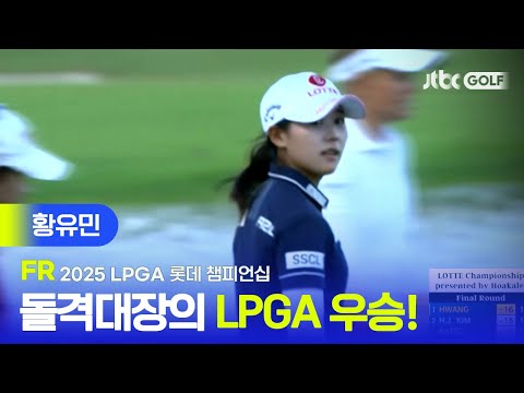 [LPGA] 이제는 본인이 꿈꾼 세계무대로! 황유민 주요장면 | 롯데 챔피언십 FR