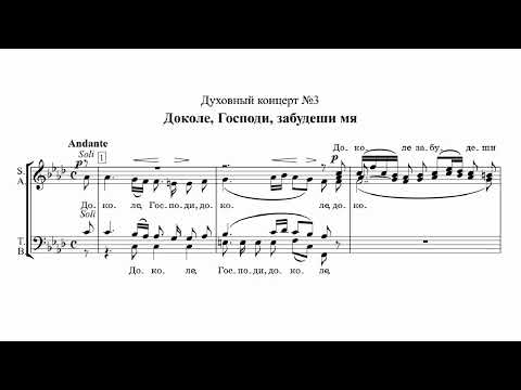 А.Ведель Доколе, Господи, забудеши мя (Духовный концерт №3)