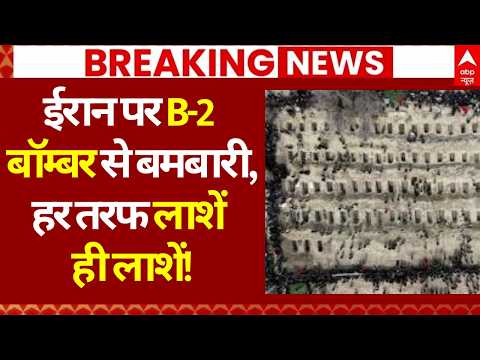 Iran Israel War Update: ईरान पर B-2 बॉम्बरसे बमबारी, हर तरफ लाशें ही लाशें! | Khamenei | Trump