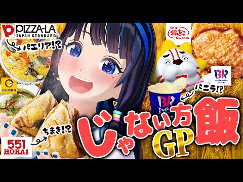 【じゃない方】そんなメニューが？！メインじゃないけど実は美味しい！じゃない方飯-GPを開催します！