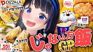 【じゃない方】そんなメニューが？！メインじゃないけど実は美味しい！じゃない方飯-GPを開催します！