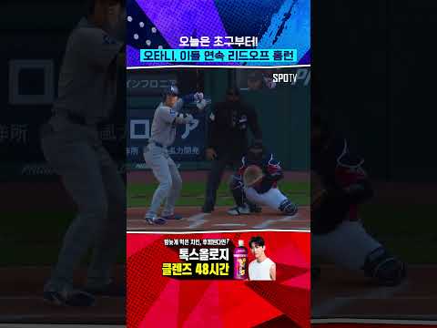 시작부터 크게 한 방 쏘는 오타니 