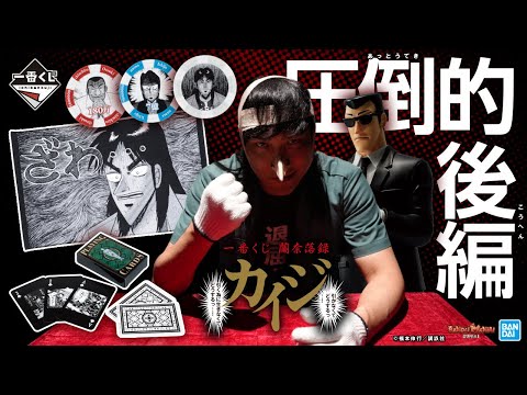 【後編】カイジが大勝負!!限定じゃんけん、ブレイブ・メン・ロード、鉄骨渡り!圧倒的! 「一番くじ 鬮奈落録カイジ」引かなくてどうするっ・・・!【バンマニ!】【BANDAI SPIRITS公式】