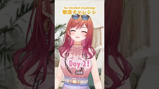 【何日我慢できる？】🍺🚫No Alcohol Challenge / 禁酒チャレンジ！ #ホロライブ #hololive #day1