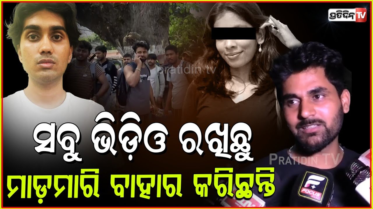 ସବୁ ପ୍ରମାଣ ଅଛି, ମାଡ଼ ମାରିମାରି ଆମକୁ ହଷ୍ଟେଲ ରୁ ବାହାର କଲେ! Nepali student says we have evidence, Bbsr.