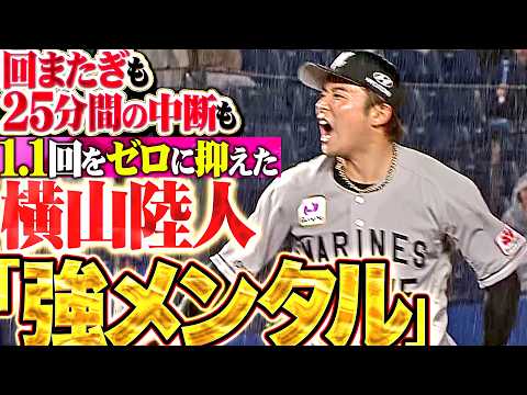 【強靭なメンタル】横山陸人『回またぎも25分間の中断も乗り越えた…1.1回無失点で勝利に大貢献!!』