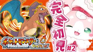 ˚*.꒰#ポケットモンスター  ファイアレッド ꒱.*˚　完全初見❕ポケモンがたのしすぎる＃2【#もふちゅ大佐  / #いちプロ 】