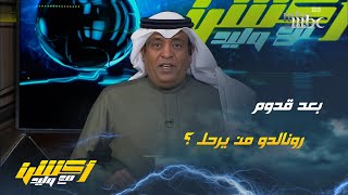 بعد قدوم رونالدو من يرحل .. سلطان اللحياني يُجيب