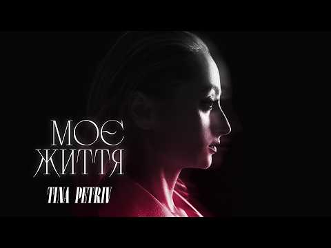 TINA PETRIV - Моє життя