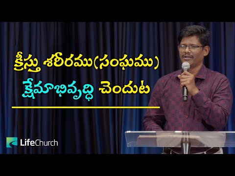 క్రీస్తు శరీరము(సంఘము) క్షేమాభివృద్ధి చెందుట | Bro. Jonathan | LifeChurch