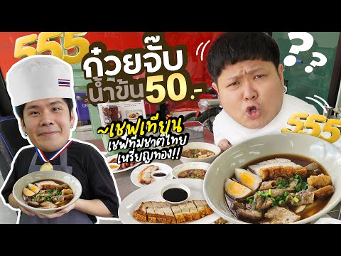 เชฟทีมชาติไทย~ขายก๋วยจั๊บน้ำข