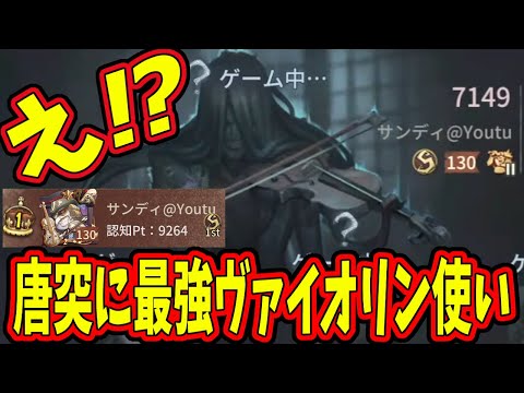 【第五人格】何の前触れもなくイキナリ現れたヴァイオリニスト１位のサンディさん【IdentityⅤ】【アイデンティティ5】