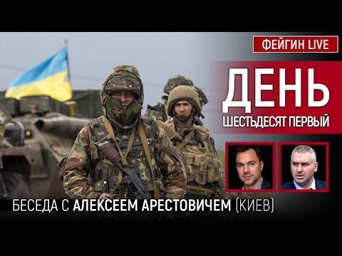 День шестьдесят первый. Беседа с @Alexey Arestovych Алексей Арестович