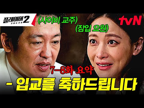 [#플레이어2 7-8화 요약] 미친 빌런 허성태 VS 눈치 백단 오연서🔥 성폭행 일삼고 장기밀매까지 하는 사이비 교주 허성태 잡기 위해 입교까지 한 플레이어들👊