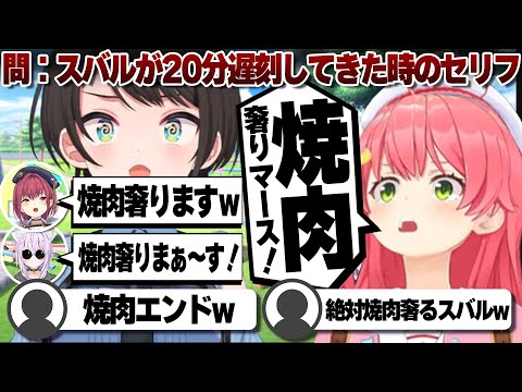 【コメ付き】スバルが遅刻すれば焼肉奢ると思ってる猫又おかゆとさくらみこと宝鐘マリン【ホロライブ/さくらみこ/切り抜き】 #さくらみこ