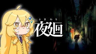 【恐怖】見つかったら死ぬ？！幽霊だらけの深夜の街を徘徊するホラーゲ―ム😨🔦＃2【夜廻】 #vtuber