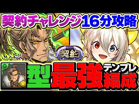 【最速】アレキサンダー型イデアルで契約チャレンジ攻略！代用&立ち回り解説も！16分で余裕クリア！【パズドラ】