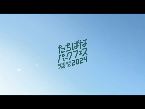 たちばなパークフェス2024