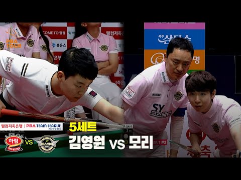 5세트 하림(김영원) vs 에스와이(모리)[웰컴저축은행 PBA 팀리그 25-26 1R]