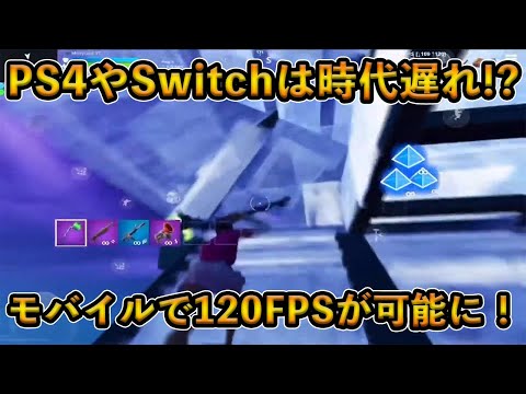 【フォートナイト】PS4やSwitchはもはや時代遅れ！？最近のアプデで120FPSが出るようになったモバイル勢がヤバすぎる！！【Fortnite】