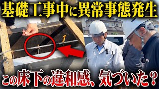 【注文住宅】放置すると家が爆速劣化！住宅監査の専門家に基礎工事のチェックをしてもらった結果...