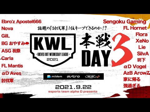 【荒野行動】新KWL 9月度 DAY3【話題の討伐軍１位！わずぼーん緊急参戦...】実況：Bocky×柴田アナ