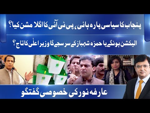 Punjab Ka Siyasi Para High! Arifa Noor Exclusive Talk | Dunya News