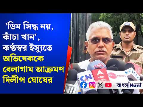 'ডিম সিদ্ধ নয়, কাঁচা খান', কণ্ঠস্বর ইস্যুতে অভিষেককে বেলাগাম আক্রমণ দিলীপ ঘোষের
