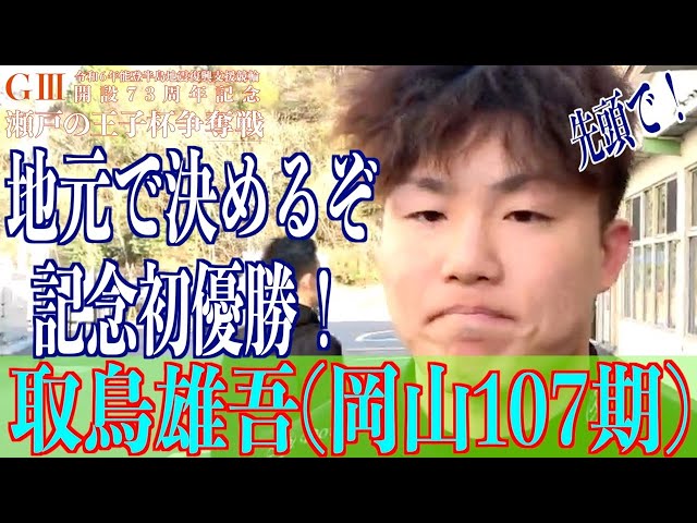 【玉野競輪・GⅢ瀬戸の王子杯争奪戦】取鳥雄吾「松浦さんの後ろはないので」