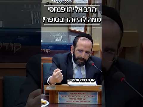 הרב אליהו פנחסי • ממה להיזהר בסופר? #מוסאיוף #שיעורי_תורה #כשרות#תפילה #יהודי #ישראל #אמונה #בית