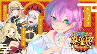 ▶︎▷ #にじさんじ麻雀杯2026 予選D卓🀄｜七対子アグロデッキ1本でここまで来た｜夕陽リリ￤にじさんじ