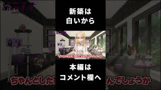 新築マイホームはぶち壊すことから始めよう！