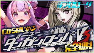 特別実況｜自認ジェノサイダー翔の ニューダンガンロンパV3 初見プレイ Chapter.0(prologue)