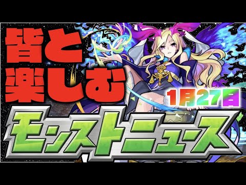 【モンスト】皆と楽しむモンストニュース《1月27日》台湾版の特別ニュース予定も発表されたねー【ぺんぺん】