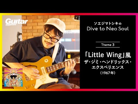 「Little Wing」風のネオソウル・リックを紹介！｜ソエジマトシキのDive to Neo Soul（第3回）