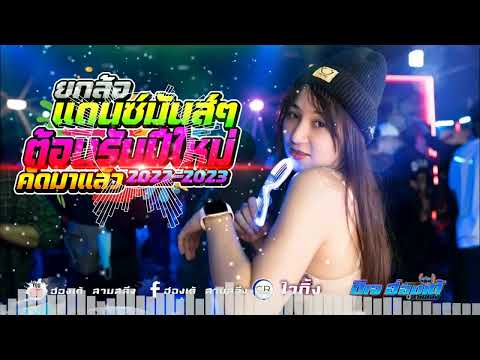 เพลงแดนซ์ไทยมันส์ๆ2022-2023แว๊