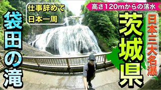 【茨城県】日本三大名瀑・袋田の滝で感動しました【日本一周79日目】