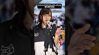 コスプレイベントでコスプレイヤーさんを見た時の反応（キャラ別） #コスプレ #コスプレイヤー #shorts #中性レイヤー