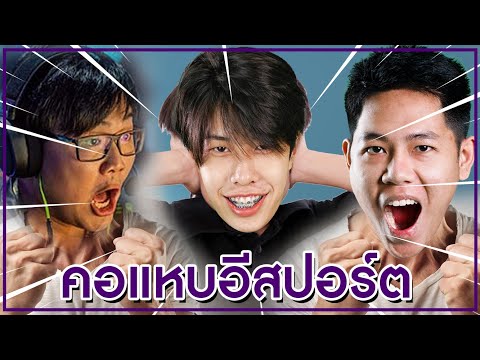 PUBG:คอแหบอีสปอร์ต