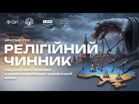 «Релігійний чинник національної безпеки в умовах російсько-української війни»