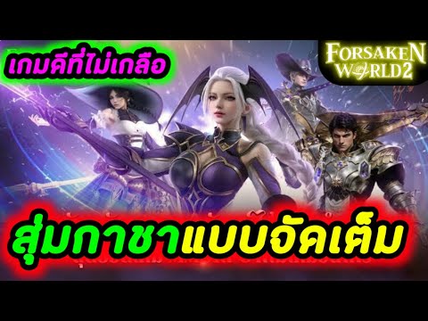 ForsakenWorld2สุ่มกาชาแบบจั