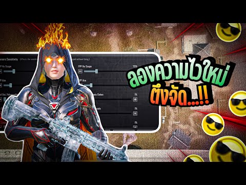 PUBGMobilellลองความไวใหม่1