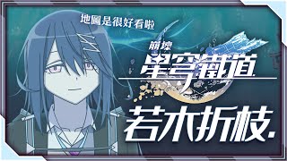 【#星穹鐵道】✴️241 這次真的要打幻瓏了！【流霜絢目】