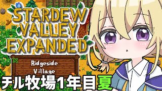 【スタバレ】野菜に雑談を浴びせる農法【EXPANDED & RidgesideVillage】