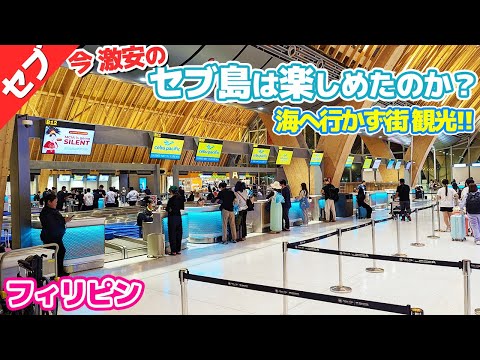 今、激安のセブ島は結局、海へ行かず『街観光』で楽しめたのでしょうか?【セブ編④】