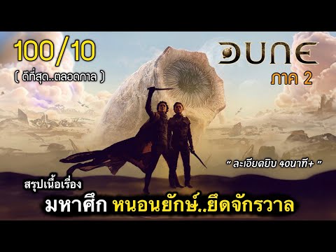 สรุปเนื้อเรื่องดูน2|มหาสงค