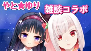 [LIVE] 【雑談コラボ】かわいい女の子とお話し会✨【しらかわ由理】