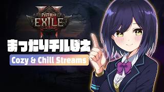 🌈chill | PathofExile2 | ぽえ～【静凛/にじさんじ】