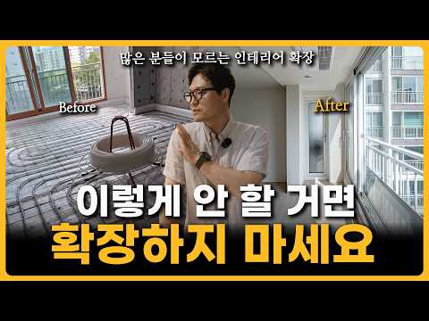 <strong>베란다</strong> 확장 그냥 했다가 무조건 후회합니다...😢 | 많은 사람들이 모르는 <strong>인테리어</strong> 확장 필수 팁 공개