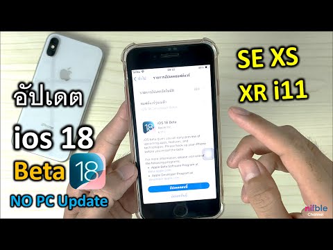 วิธีอัปเดตios18BetaไอโฟนS